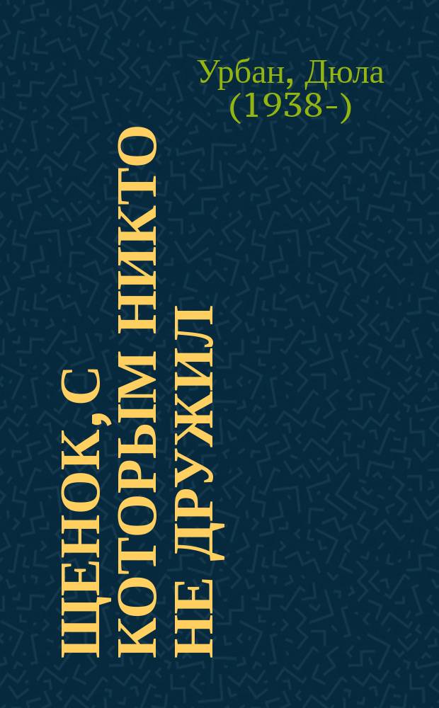 Щенок, с которым никто не дружил : сказка : для младшего школьного возраста
