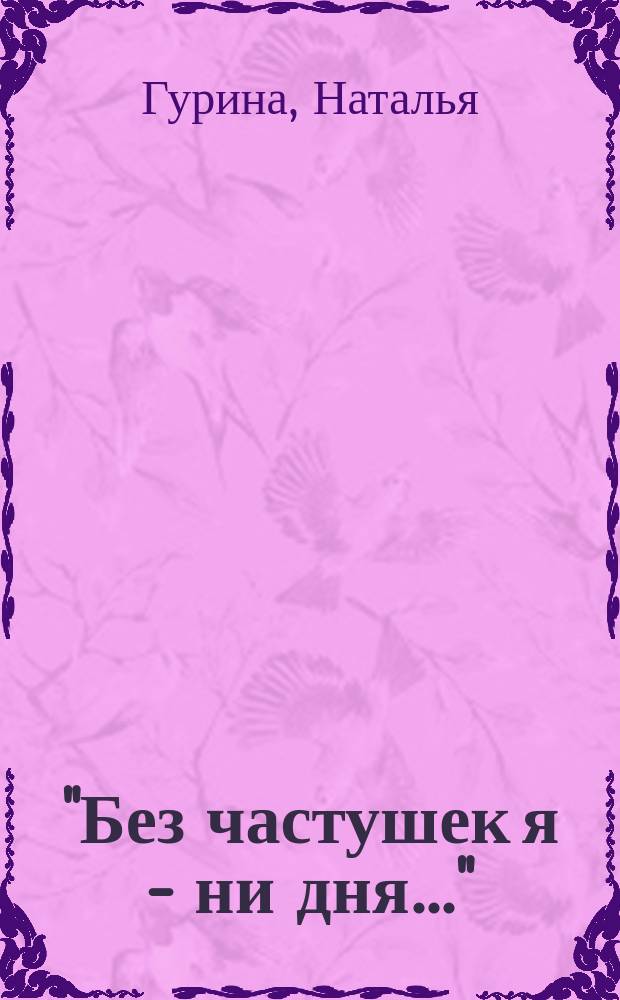 "Без частушек я - ни дня..." : частушки