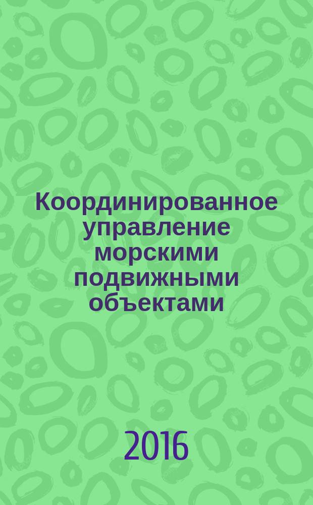 Координированное управление морскими подвижными объектами