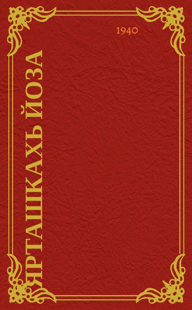 Ярташкахь йоза=дешар цахар дIадоккхущ общественни хьехархошна тIехь куьйгалла дар = Методическое руководство работой общественных учителей по ликвидации неграмотности в сельской местности