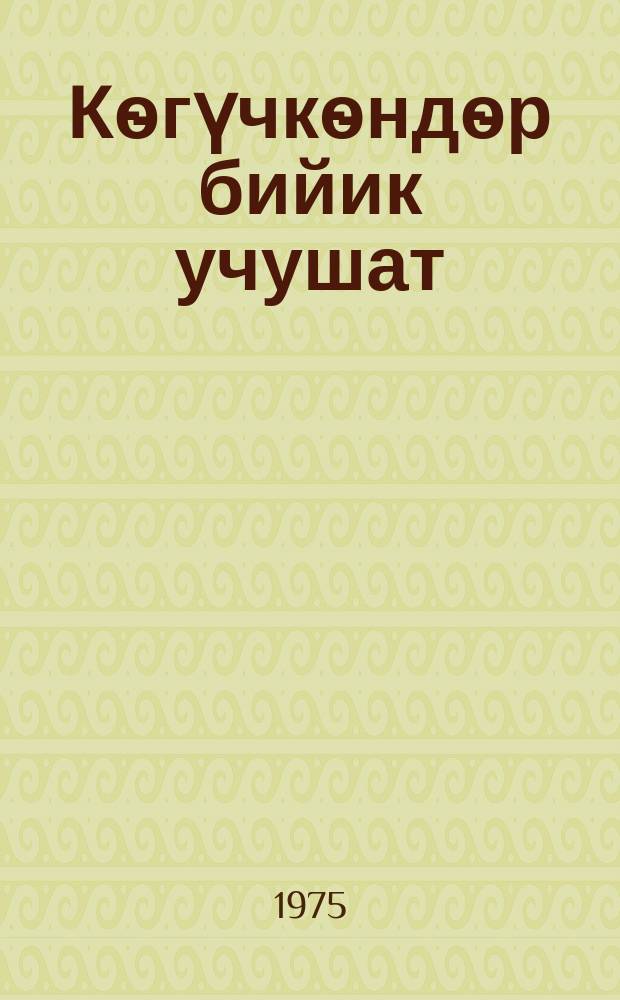 Кѳгүчкѳндѳр бийик учушат : ырлар = Голуби летят высоко