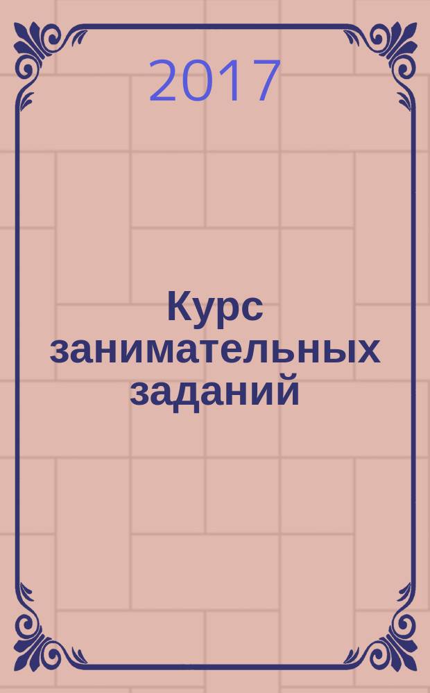 Курс занимательных заданий : пособие для развивающего обучения : для старшего дошкольного возраста : для детей 5-6 лет : перевод с английского