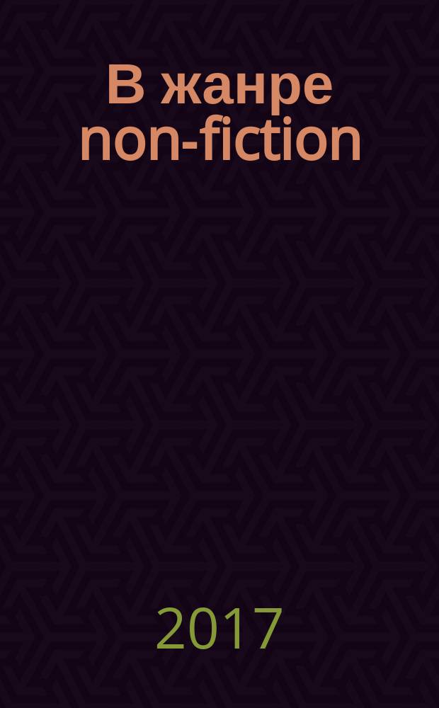 В жанре non-fiction : проза