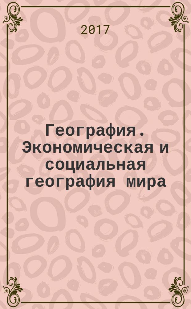 География. Экономическая и социальная география мира : учебное издание для 10 класса общеобразовательных организаций : углублённый уровень : соответствует Федеральному государственному образовательному стандарту