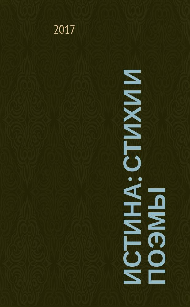 Истина : стихи и поэмы