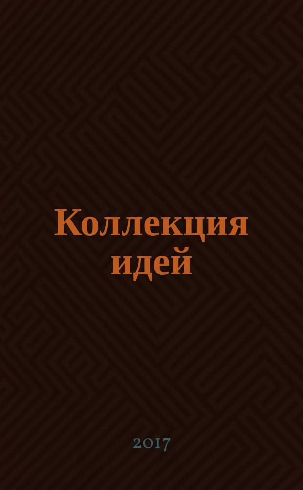 Коллекция идей : журнал для умелых ребят. 2017, № 13 (298)