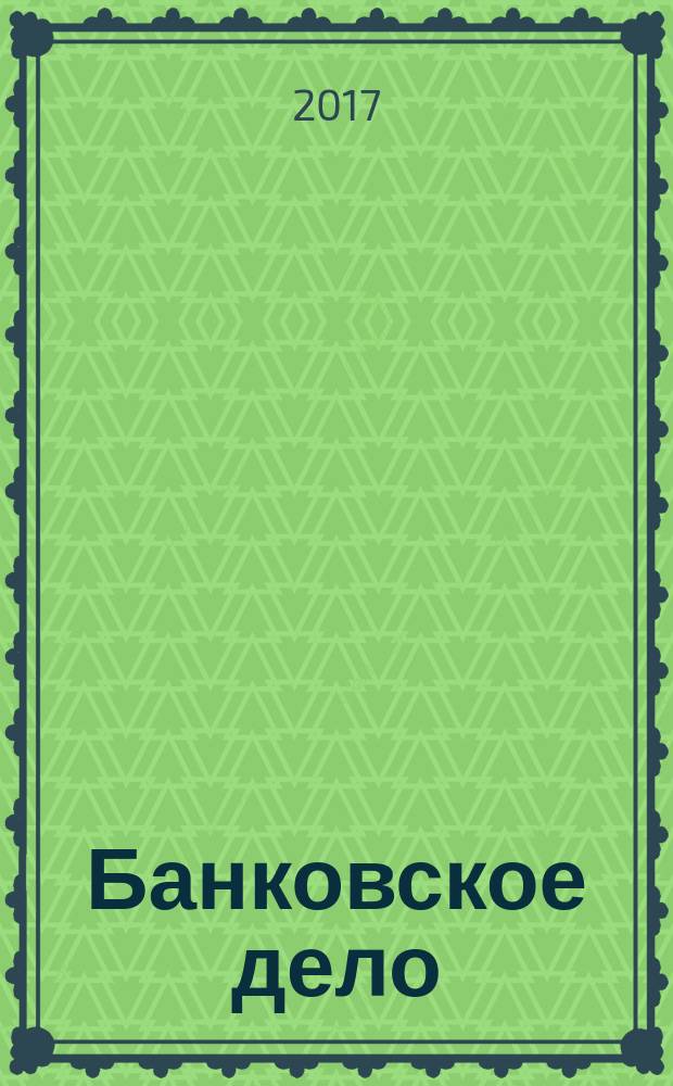 Банковское дело : БД. Г. 24 2017, № 6 (280)
