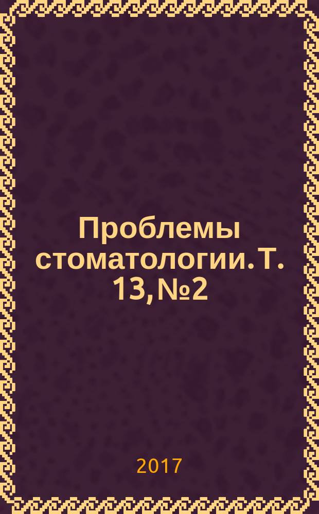 Проблемы стоматологии. Т. 13, № 2