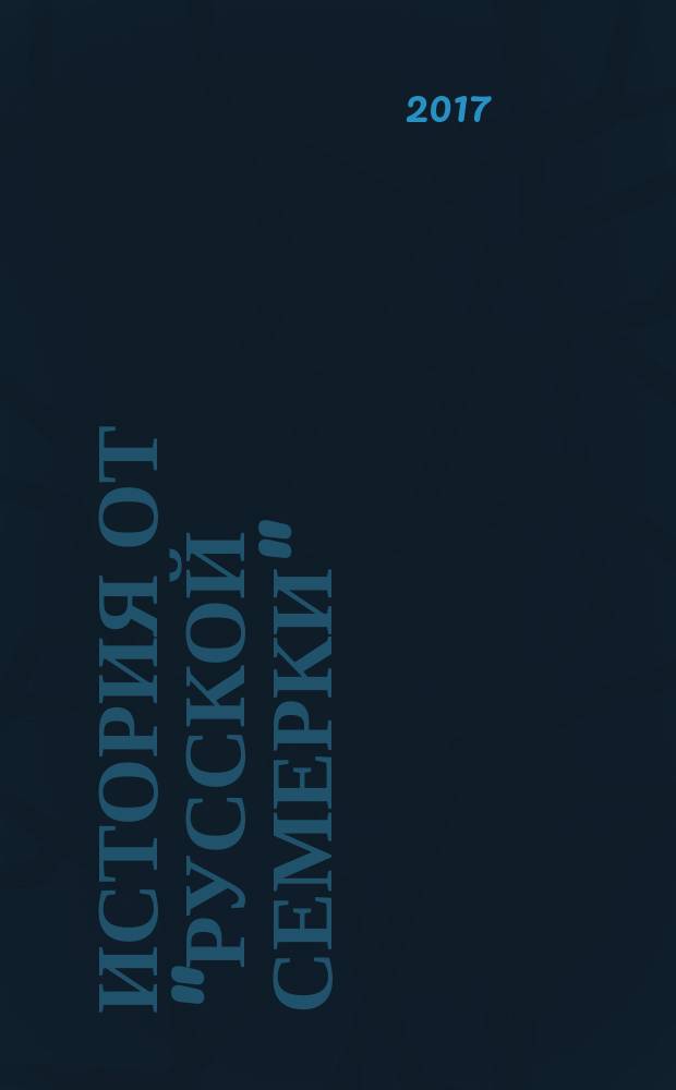 История от "Русской семерки" : журнал. 2017, № 8
