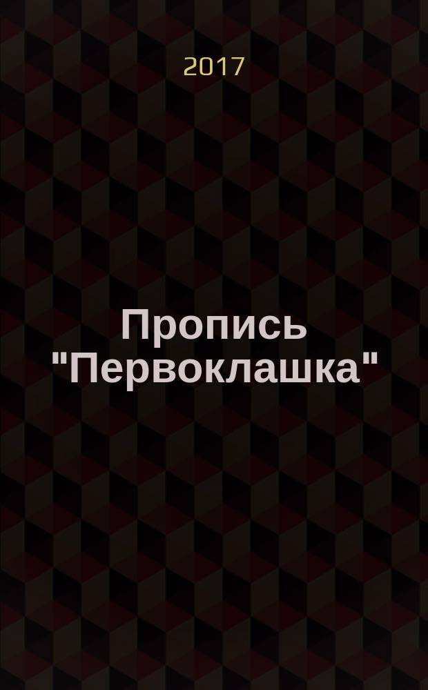Пропись "Первоклашка" : рабочая тетрадь № 2
