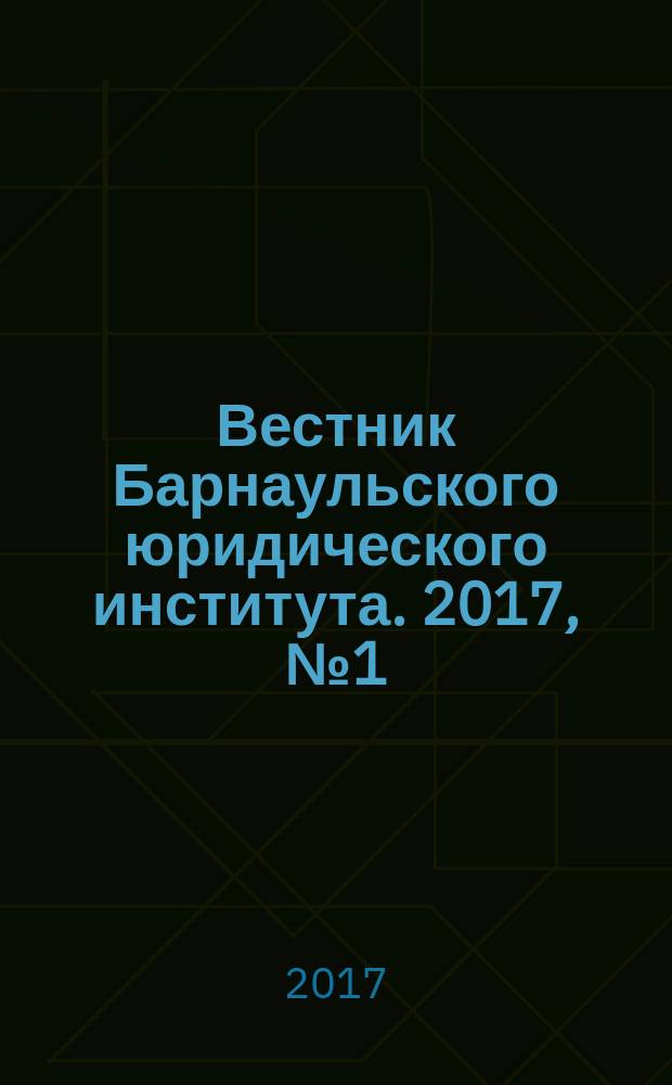 Вестник Барнаульского юридического института. 2017, № 1 (32)