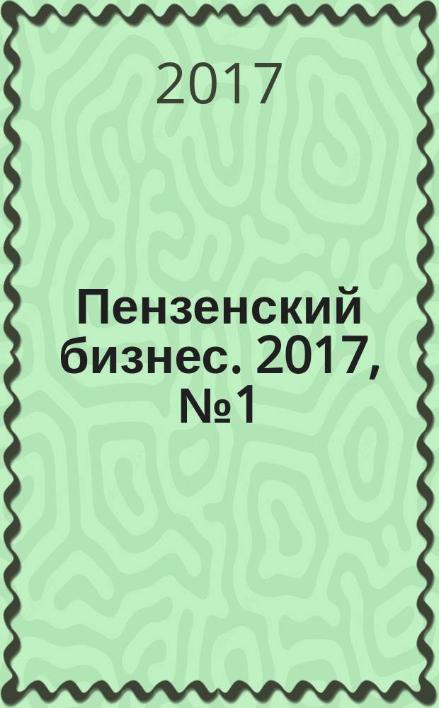 Пензенский бизнес. 2017, № 1 (июль)