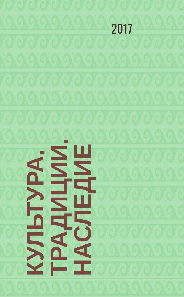 Культура. Традиции. Наследие = Culture. Tradition. Heritage