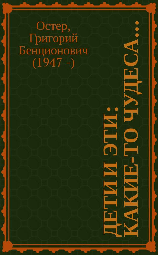 Дети и эти : какие-то чудеса… : маленькие истории : для младшего школьного возраста