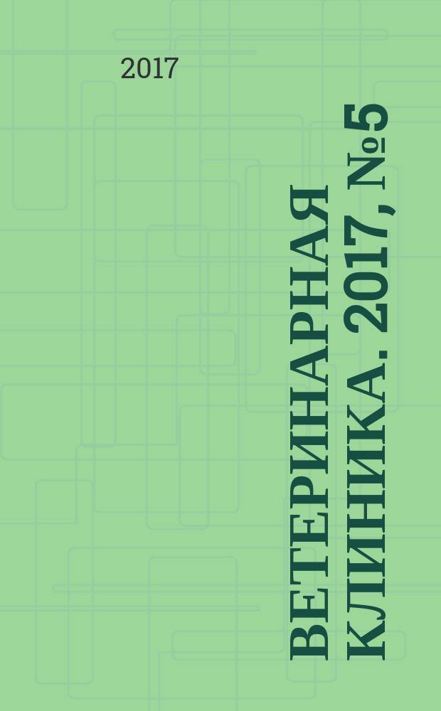 Ветеринарная клиника. 2017, № 5 (180)