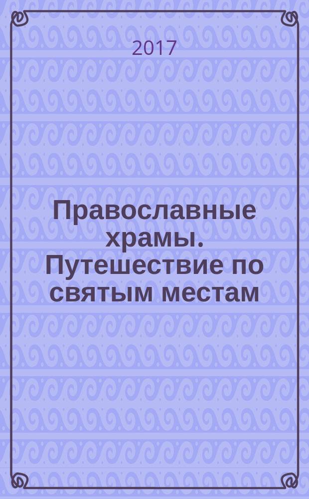 Православные храмы. Путешествие по святым местам : еженедельное издание. № 250 : Собор Успения Пресвятой Богородицы. Пюхтицкий Успенский монастырь (Куремяэ, Эстония)