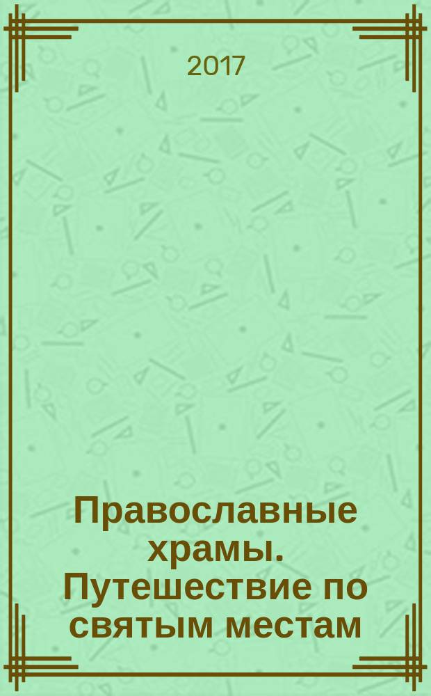 Православные храмы. Путешествие по святым местам : еженедельное издание. № 248 : Собор Святых Первоверховных апостолов Петра и Павла в Петергофе (Санкт-Петербург)