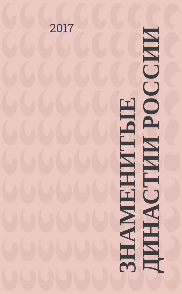 Знаменитые династии России : еженедельное издание. № 184 : Дервизы