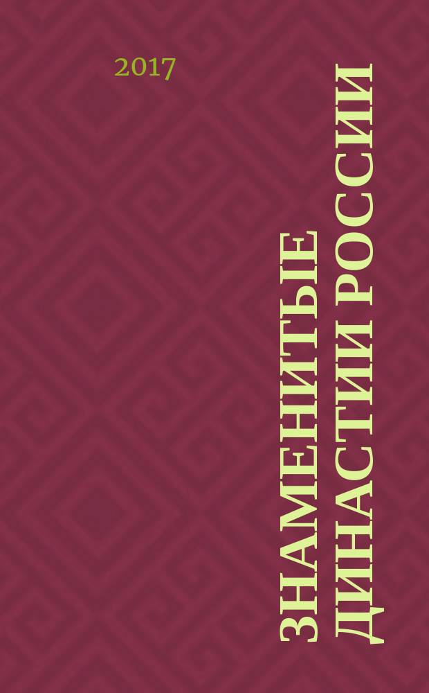 Знаменитые династии России : еженедельное издание. № 185 : Васнецовы