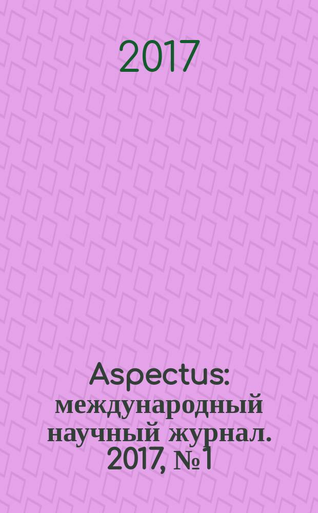 Aspectus : международный научный журнал. 2017, № 1 (14)