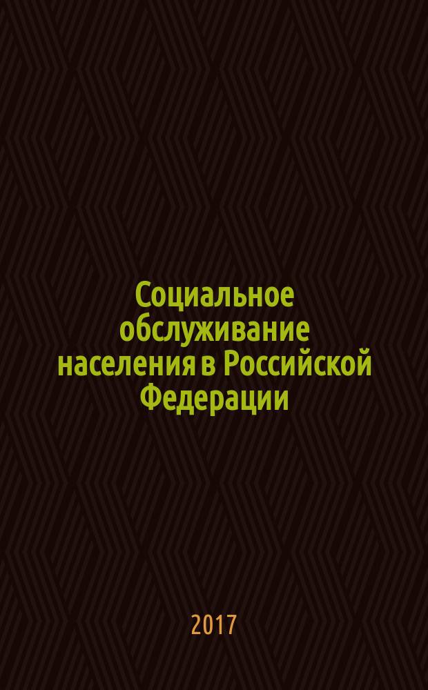 Социальное обслуживание населения в Российской Федерации: совершенствование правового регулирования