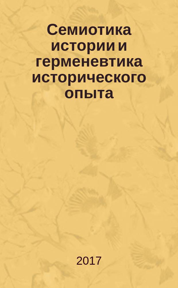 Семиотика истории и герменевтика исторического опыта : монография