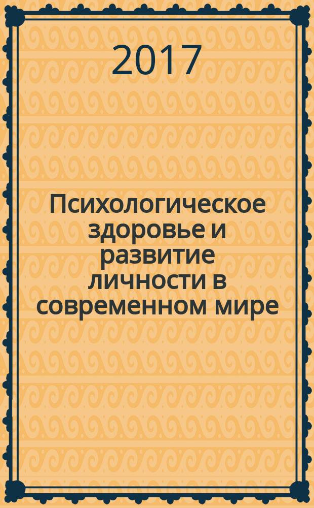 Психологическое здоровье и развитие личности в современном мире : материалы Всероссийской конференции (с международным участием), посвященной 20-летию кафедры психологии и педагогики Амурского государственного университета (2-3 марта 2017 г.)