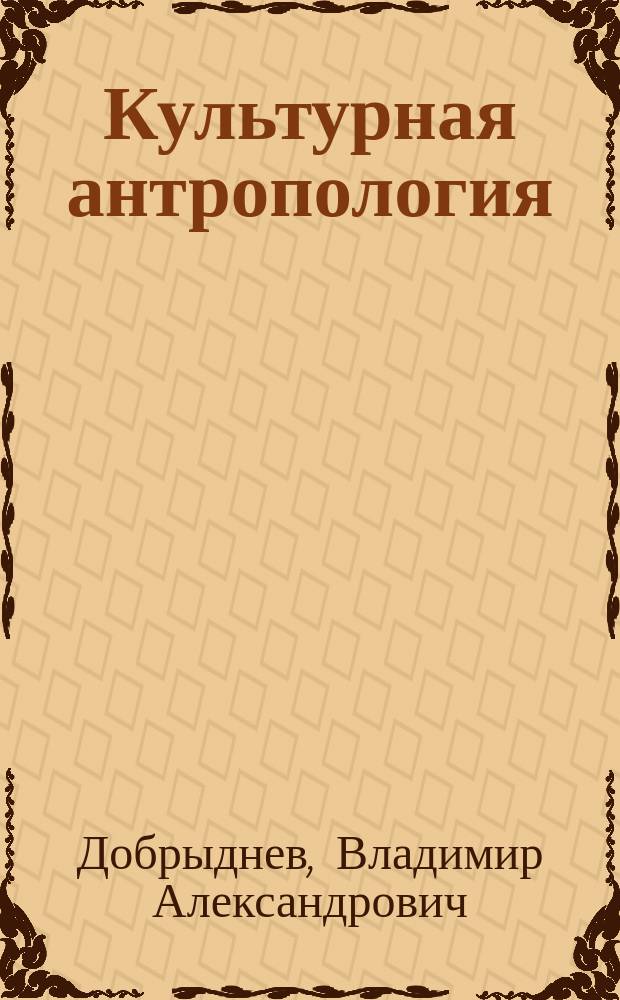 Культурная антропология : учебное пособие