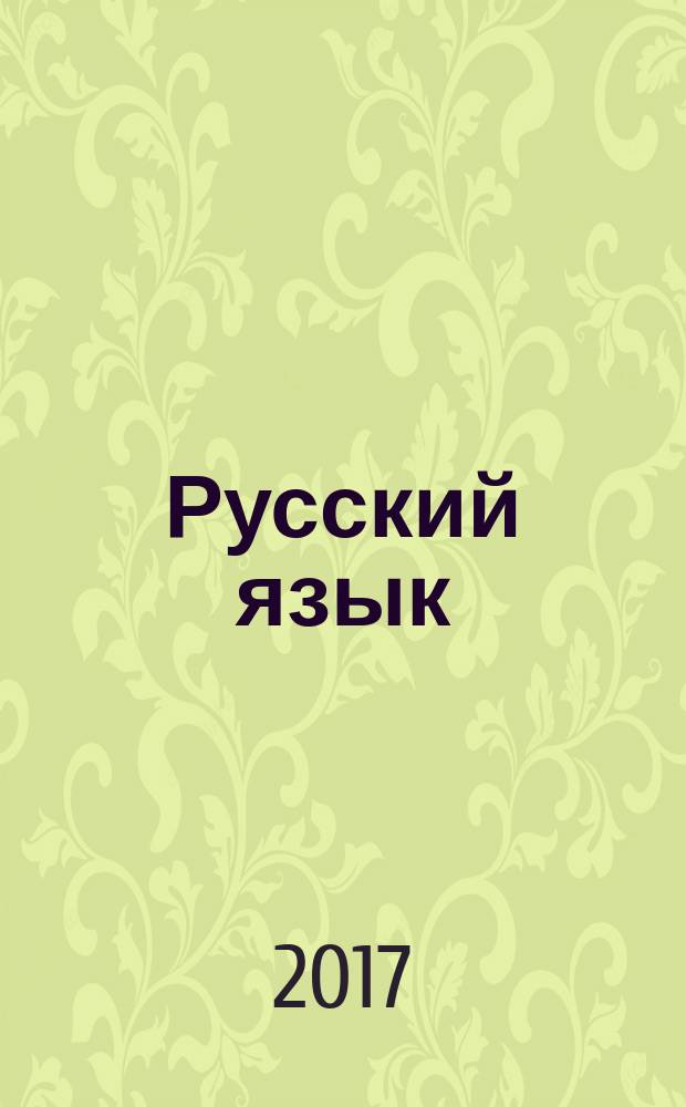 Русский язык : общеобразовательная подготовка : учебное пособие для подготовки по предметам общеобразовательного цикла в учреждениях среднего профессионального образования