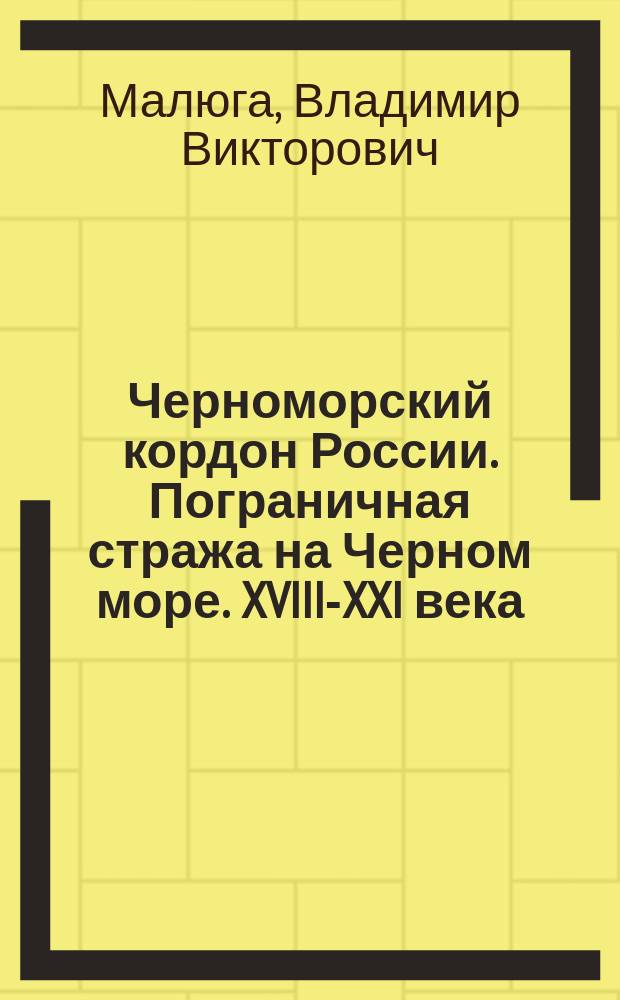 Черноморский кордон России. Пограничная стража на Черном море. XVIII-XXI века