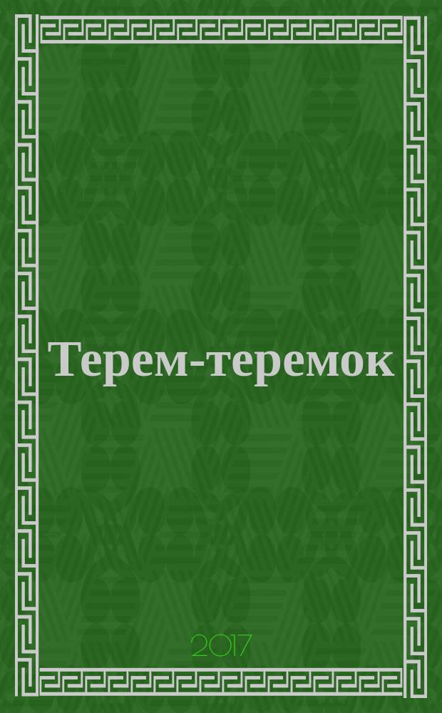 Терем-теремок : сказки : для младшего школьного возраста