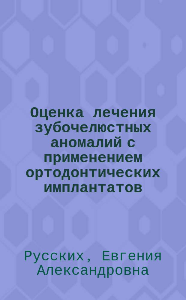 Оценка лечения зубочелюстных аномалий с применением ортодонтических имплантатов : автореферат диссертации на соискание ученой степени кандидата медицинских наук : специальность 14.01.14 <Стоматология>