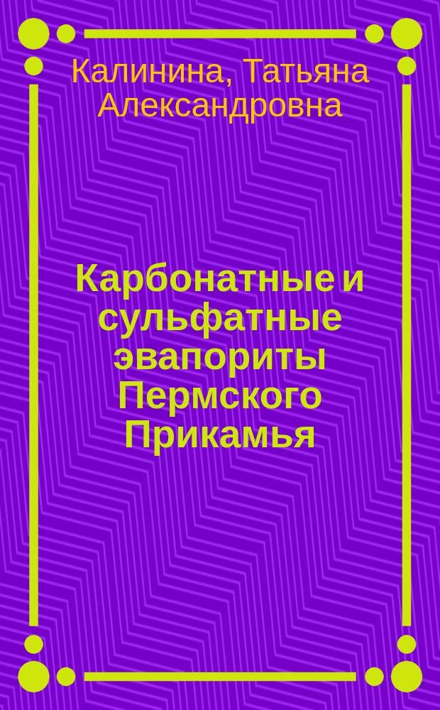 Карбонатные и сульфатные эвапориты Пермского Прикамья : условия образования и выветривания : автореферат диссертации на соискание ученой степени кандидата геолого-минералогических наук : специальность 25.00.06 <Литология>
