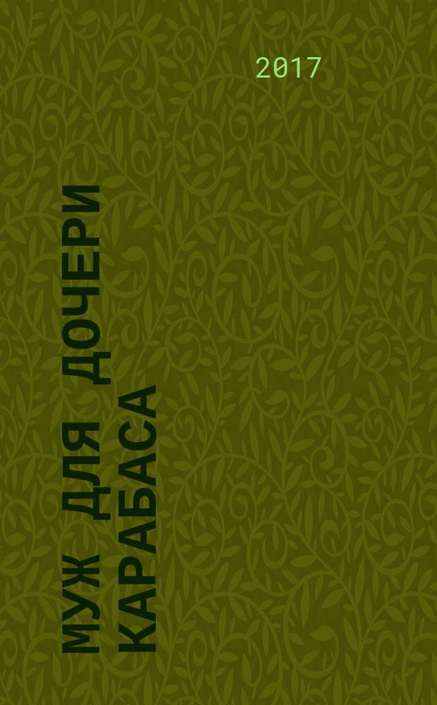 Муж для дочери Карабаса : роман