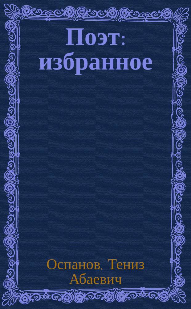 Поэт : избранное