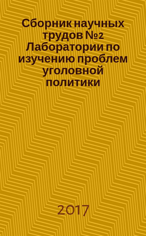 Сборник научных трудов №2 Лаборатории по изучению проблем уголовной политики