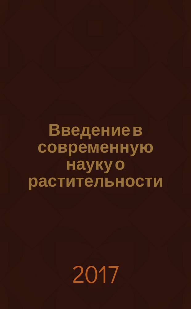 Введение в современную науку о растительности