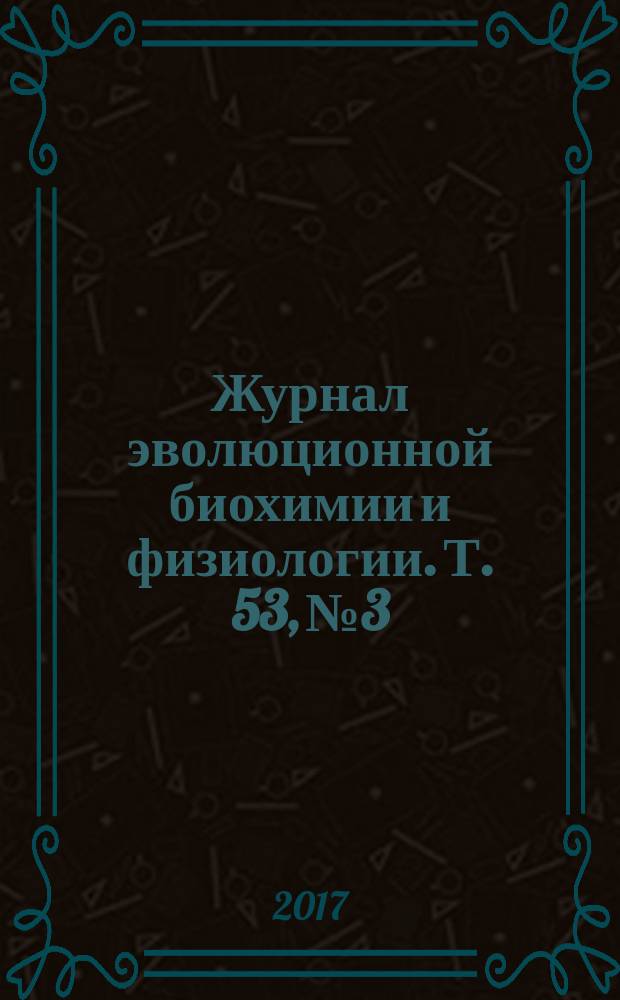 Журнал эволюционной биохимии и физиологии. Т. 53, № 3