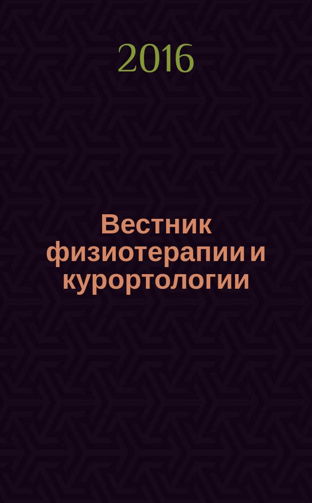 Вестник физиотерапии и курортологии : Ежекварт. науч.-мед. журн. Т. 23, 3