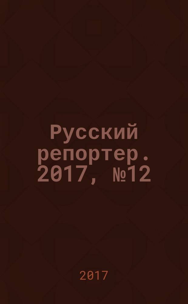 Русский репортер. 2017, № 12/13 (429/430)