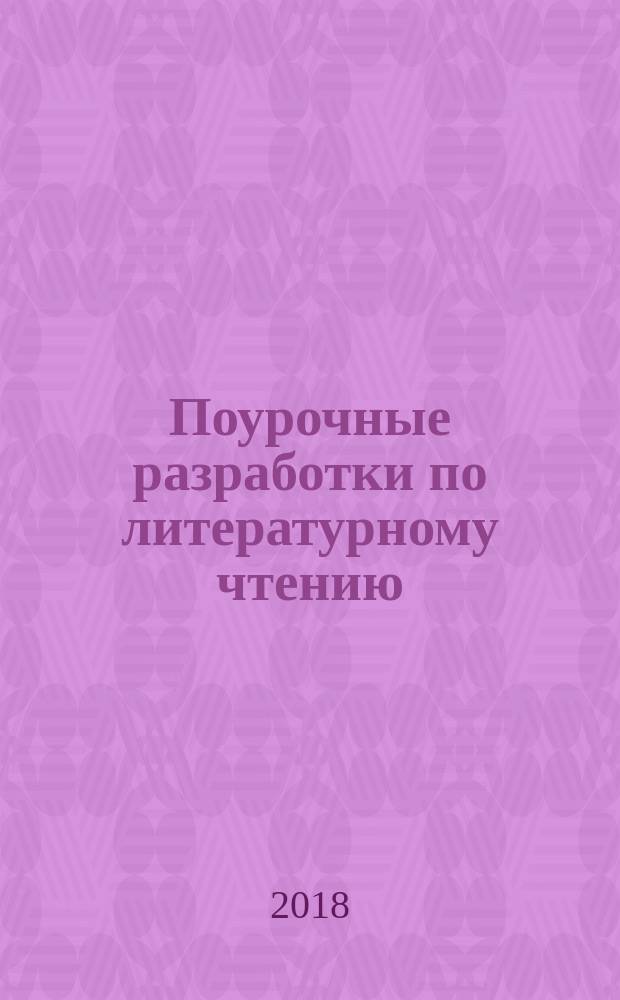 Поурочные разработки по литературному чтению : 1 класс : к УМК Л. Ф. Климановой и др. ("Перспектива")