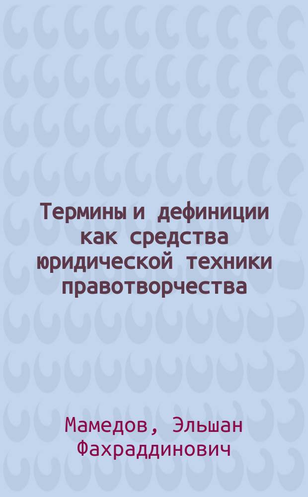 Термины и дефиниции как средства юридической техники правотворчества : автореферат диссертации на соискание ученой степени кандидата юридических наук : специальность 12.00.01 <Теория и история права и государства; история учений о праве и государстве>