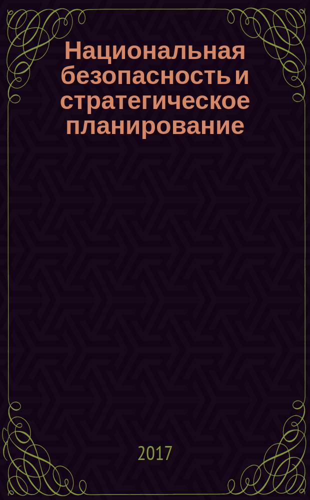 Национальная безопасность и стратегическое планирование : научный журнал. 2017, № 2-1 (18)