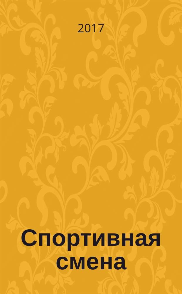 Спортивная смена : областное спортивное издание. 2017, № 7 (8)