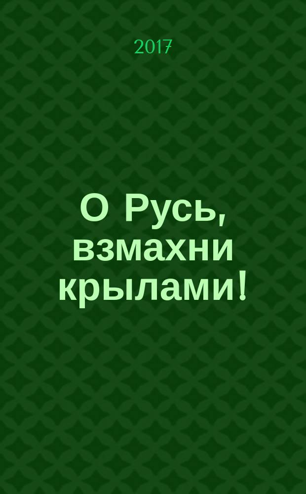 О Русь, взмахни крылами! : слово о вышитых гербах