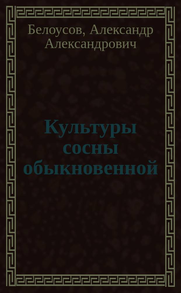 Культуры сосны обыкновенной (Pinus sylvestris L.) целевого назначения на вышедших из-под сельскохозяйственного пользования землях в условиях лесного Среднего Заволжья : автореферат диссертации на соискание ученой степени кандидата сельскохозяйственных наук : специальность 06.03.01 <Лесные культуры, селекция, семеноводство>
