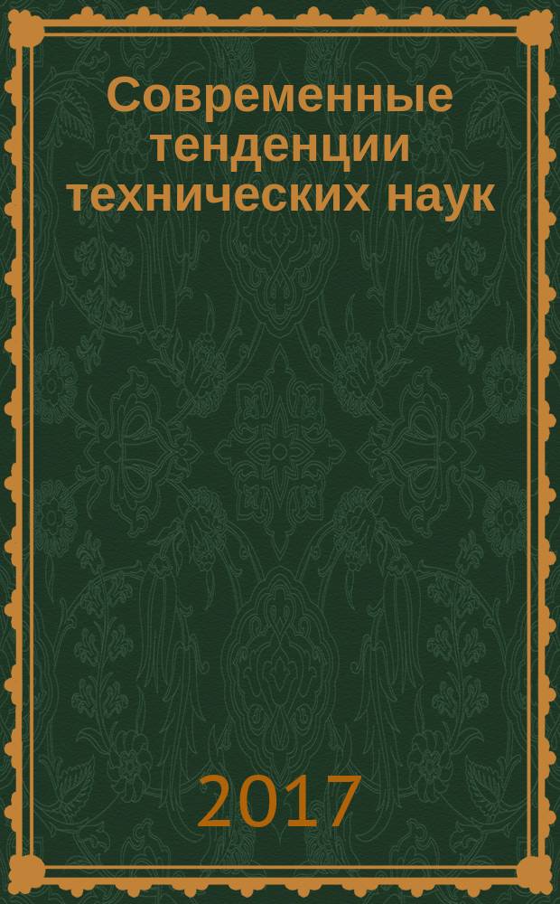 Современные тенденции технических наук : V Международная научная конференция (г. Казань, май 2017 г.)