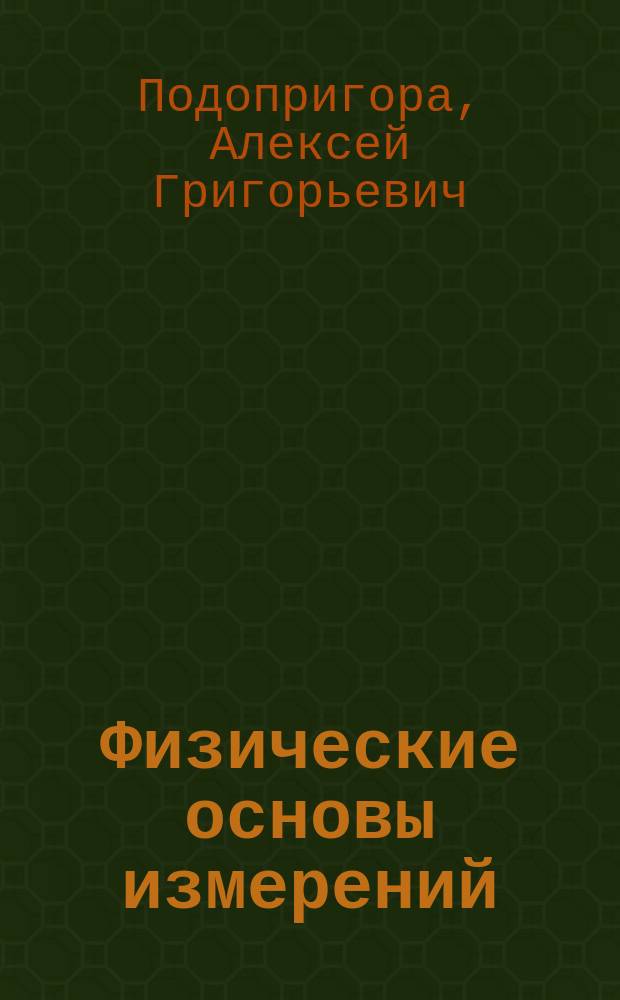 Физические основы измерений : учебно-методическое пособие