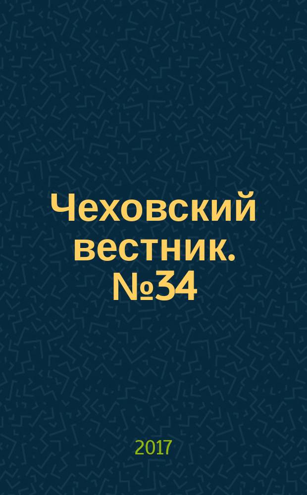 Чеховский вестник. № 34