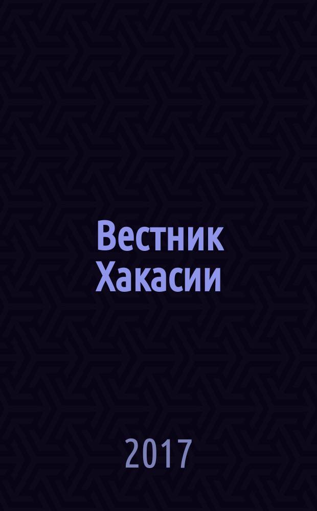 Вестник Хакасии : Изд. Верхов. Совета и Совета Министров Респ. Хакасия. 2017, № 28 (1761)